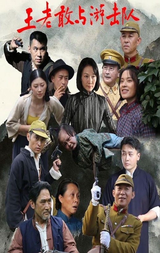 王老敢与游击队